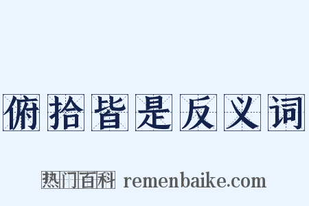 俯拾皆是反义词是什么意思的图片